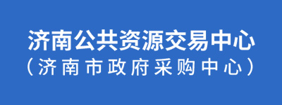 济南公共资源交易中心